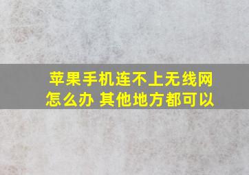 苹果手机连不上无线网怎么办 其他地方都可以